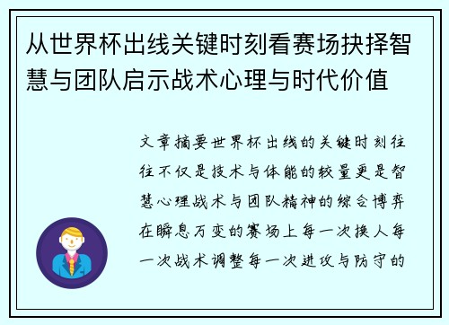 从世界杯出线关键时刻看赛场抉择智慧与团队启示战术心理与时代价值