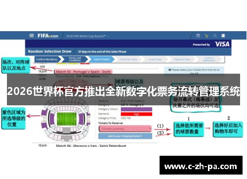 2026世界杯官方推出全新数字化票务流转管理系统