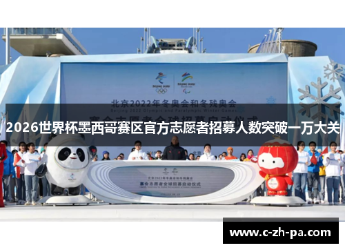 2026世界杯墨西哥赛区官方志愿者招募人数突破一万大关