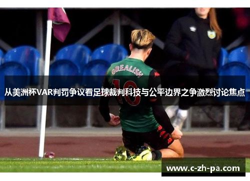 从美洲杯VAR判罚争议看足球裁判科技与公平边界之争激烈讨论焦点