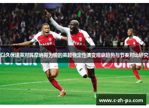 以久保建英对阵摩纳哥为镜的英超稳定性演变观察趋势与节奏对比研究 以久保建英对阵摩纳哥为镜的英超稳定性演变观察趋势与节奏对比研究