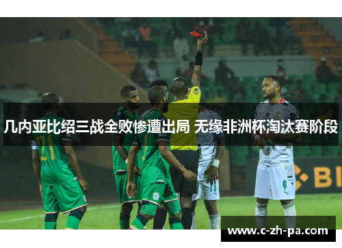 几内亚比绍三战全败惨遭出局 无缘非洲杯淘汰赛阶段 几内亚比绍三战全败惨遭出局 无缘非洲杯淘汰赛阶段