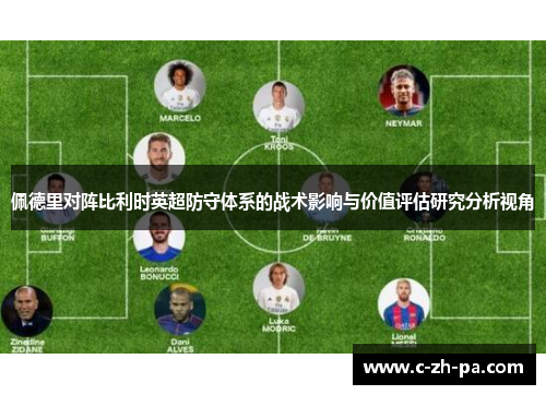 佩德里对阵比利时英超防守体系的战术影响与价值评估研究分析视角 佩德里对阵比利时英超防守体系的战术影响与价值评估研究分析视角