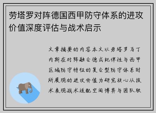 劳塔罗对阵德国西甲防守体系的进攻价值深度评估与战术启示 劳塔罗对阵德国西甲防守体系的进攻价值深度评估与战术启示