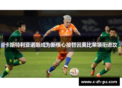 卡斯特利亚诺斯成为新核心接替因莫比莱领衔进攻