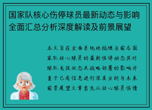 国家队核心伤停球员最新动态与影响全面汇总分析深度解读及前景展望 国家队核心伤停球员最新动态与影响全面汇总分析深度解读及前景展望