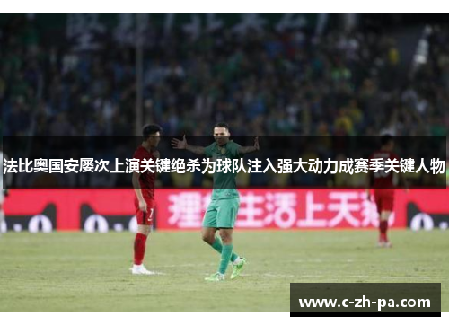 法比奥国安屡次上演关键绝杀为球队注入强大动力成赛季关键人物