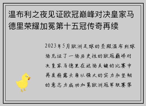 温布利之夜见证欧冠巅峰对决皇家马德里荣耀加冕第十五冠传奇再续