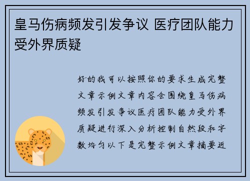 皇马伤病频发引发争议 医疗团队能力受外界质疑