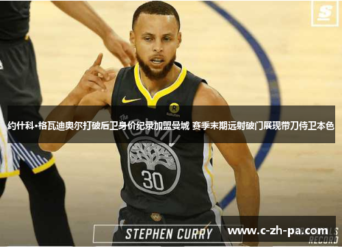 约什科·格瓦迪奥尔打破后卫身价纪录加盟曼城 赛季末期远射破门展现带刀侍卫本色