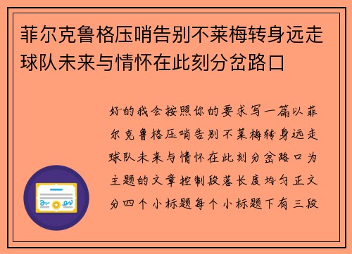 菲尔克鲁格压哨告别不莱梅转身远走球队未来与情怀在此刻分岔路口
