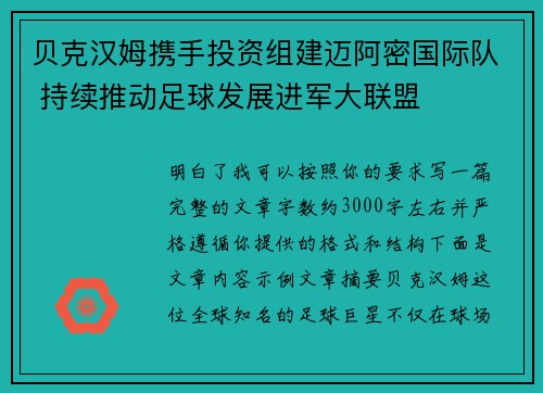 贝克汉姆携手投资组建迈阿密国际队 持续推动足球发展进军大联盟