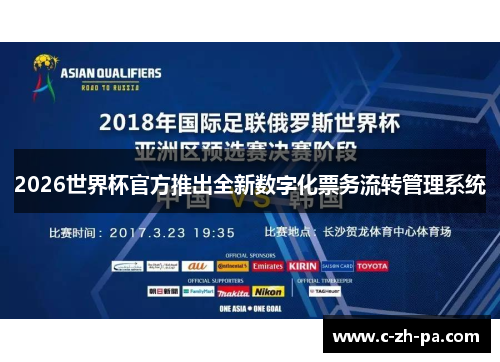 2026世界杯官方推出全新数字化票务流转管理系统 2026世界杯官方推出全新数字化票务流转管理系统