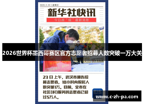 2026世界杯墨西哥赛区官方志愿者招募人数突破一万大关 2026世界杯墨西哥赛区官方志愿者招募人数突破一万大关