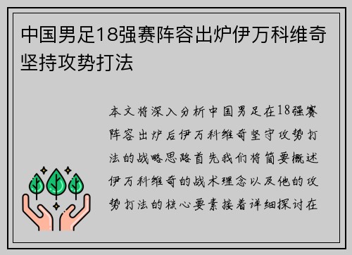 中国男足18强赛阵容出炉伊万科维奇坚持攻势打法