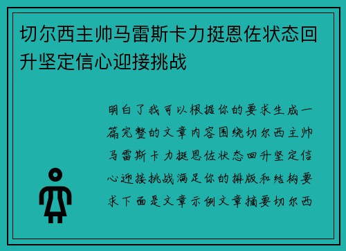 切尔西主帅马雷斯卡力挺恩佐状态回升坚定信心迎接挑战