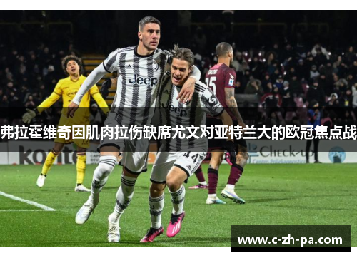 弗拉霍维奇因肌肉拉伤缺席尤文对亚特兰大的欧冠焦点战