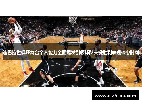迪巴拉世俱杯舞台个人能力全面爆发引领球队关键胜利表现核心时刻 迪巴拉世俱杯舞台个人能力全面爆发引领球队关键胜利表现核心时刻
