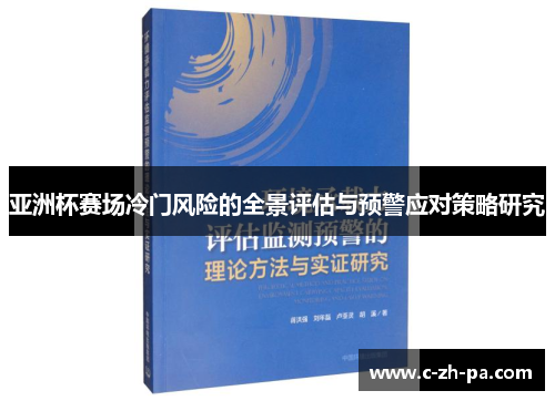 亚洲杯赛场冷门风险的全景评估与预警应对策略研究 亚洲杯赛场冷门风险的全景评估与预警应对策略研究