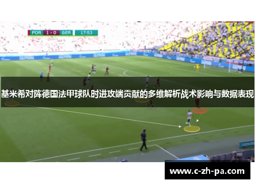 基米希对阵德国法甲球队时进攻端贡献的多维解析战术影响与数据表现 基米希对阵德国法甲球队时进攻端贡献的多维解析战术影响与数据表现