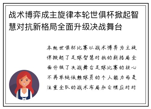 战术博弈成主旋律本轮世俱杯掀起智慧对抗新格局全面升级决战舞台 战术博弈成主旋律本轮世俱杯掀起智慧对抗新格局全面升级决战舞台