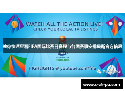 教你快速查看FIFA国际比赛日赛程与各国赛事安排最新官方信息