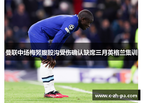 曼联中场梅努腹股沟受伤确认缺席三月英格兰集训 曼联中场梅努腹股沟受伤确认缺席三月英格兰集训