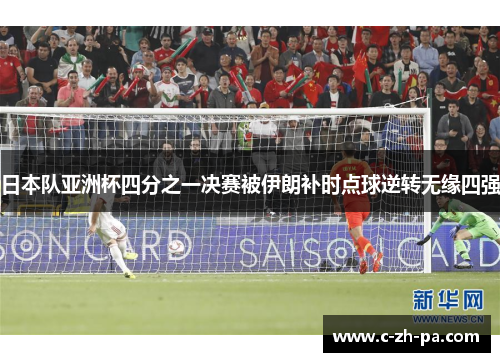 日本队亚洲杯四分之一决赛被伊朗补时点球逆转无缘四强 日本队亚洲杯四分之一决赛被伊朗补时点球逆转无缘四强