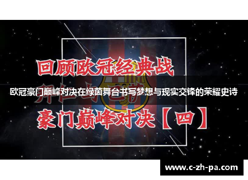 欧冠豪门巅峰对决在绿茵舞台书写梦想与现实交锋的荣耀史诗 欧冠豪门巅峰对决在绿茵舞台书写梦想与现实交锋的荣耀史诗