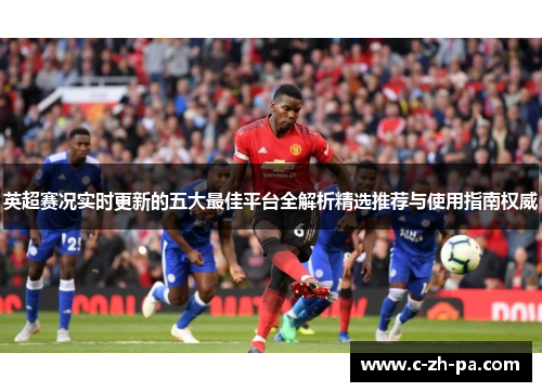 英超赛况实时更新的五大最佳平台全解析精选推荐与使用指南权威