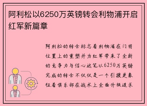 阿利松以6250万英镑转会利物浦开启红军新篇章 阿利松以6250万英镑转会利物浦开启红军新篇章