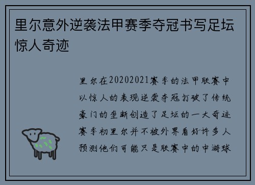 里尔意外逆袭法甲赛季夺冠书写足坛惊人奇迹 里尔意外逆袭法甲赛季夺冠书写足坛惊人奇迹