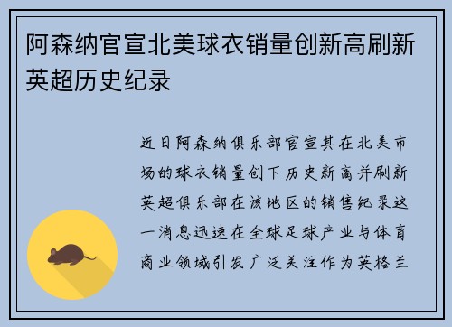 阿森纳官宣北美球衣销量创新高刷新英超历史纪录 阿森纳官宣北美球衣销量创新高刷新英超历史纪录