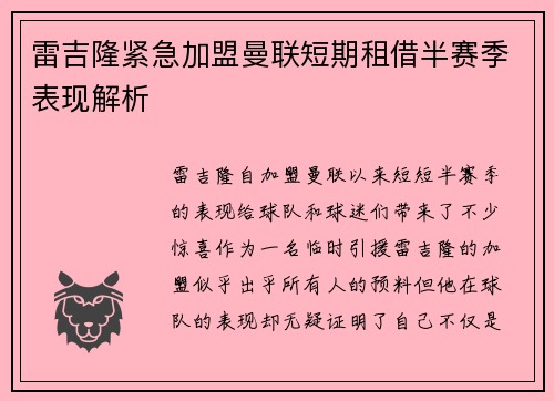 雷吉隆紧急加盟曼联短期租借半赛季表现解析 雷吉隆紧急加盟曼联短期租借半赛季表现解析
