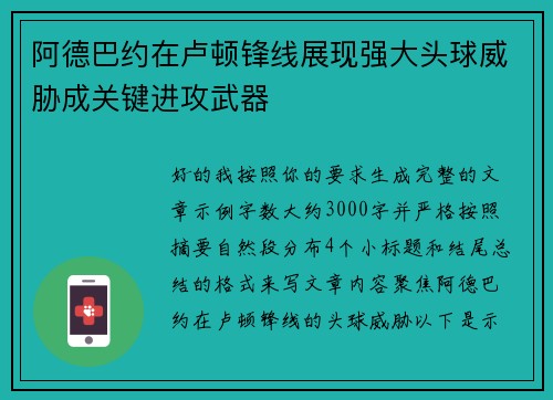 阿德巴约在卢顿锋线展现强大头球威胁成关键进攻武器 阿德巴约在卢顿锋线展现强大头球威胁成关键进攻武器