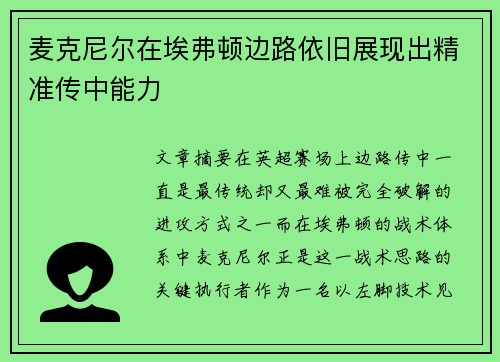 麦克尼尔在埃弗顿边路依旧展现出精准传中能力 麦克尼尔在埃弗顿边路依旧展现出精准传中能力