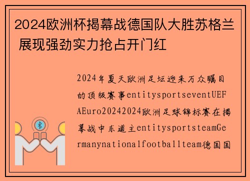 2024欧洲杯揭幕战德国队大胜苏格兰 展现强劲实力抢占开门红 2024欧洲杯揭幕战德国队大胜苏格兰 展现强劲实力抢占开门红