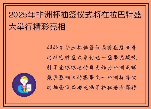 2025年非洲杯抽签仪式将在拉巴特盛大举行精彩亮相 2025年非洲杯抽签仪式将在拉巴特盛大举行精彩亮相