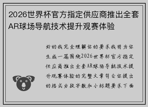 2026世界杯官方指定供应商推出全套AR球场导航技术提升观赛体验 2026世界杯官方指定供应商推出全套AR球场导航技术提升观赛体验