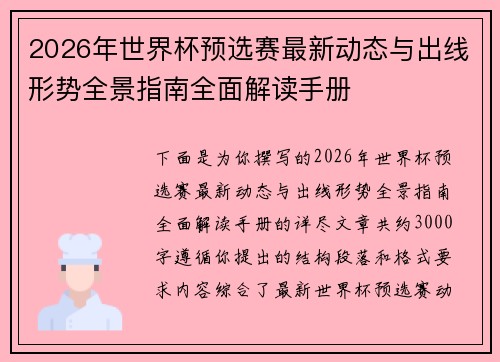 2026年世界杯预选赛最新动态与出线形势全景指南全面解读手册 2026年世界杯预选赛最新动态与出线形势全景指南全面解读手册