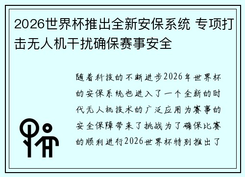 2026世界杯推出全新安保系统 专项打击无人机干扰确保赛事安全 2026世界杯推出全新安保系统 专项打击无人机干扰确保赛事安全