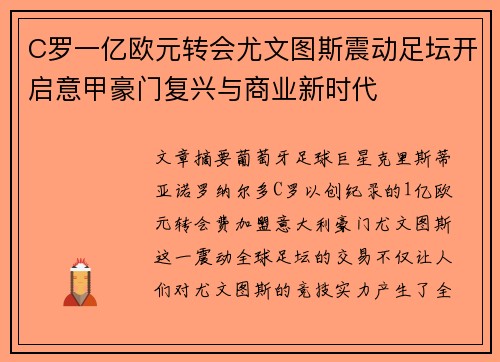 C罗一亿欧元转会尤文图斯震动足坛开启意甲豪门复兴与商业新时代 C罗一亿欧元转会尤文图斯震动足坛开启意甲豪门复兴与商业新时代