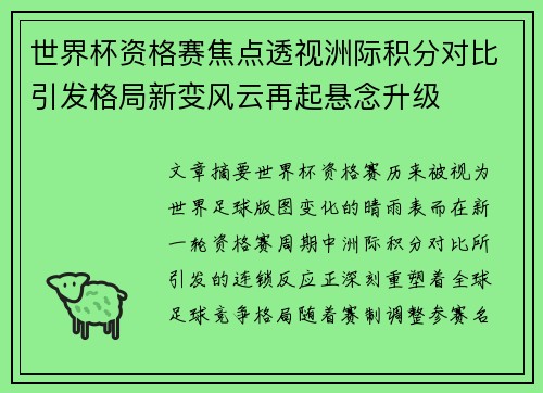 世界杯资格赛焦点透视洲际积分对比引发格局新变风云再起悬念升级 世界杯资格赛焦点透视洲际积分对比引发格局新变风云再起悬念升级
