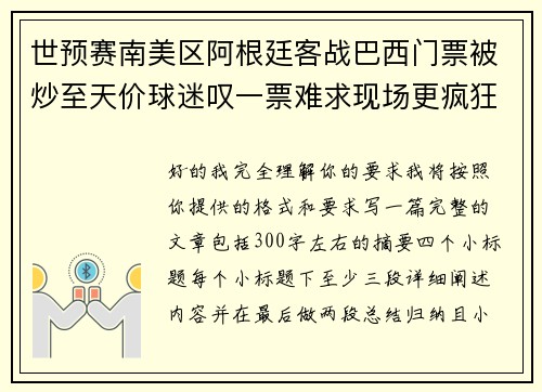 世预赛南美区阿根廷客战巴西门票被炒至天价球迷叹一票难求现场更疯狂 世预赛南美区阿根廷客战巴西门票被炒至天价球迷叹一票难求现场更疯狂