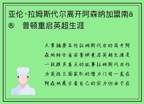 亚伦·拉姆斯代尔离开阿森纳加盟南安普顿重启英超生涯 亚伦·拉姆斯代尔离开阿森纳加盟南安普顿重启英超生涯