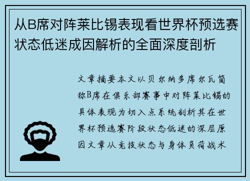 从B席对阵莱比锡表现看世界杯预选赛状态低迷成因解析的全面深度剖析 从B席对阵莱比锡表现看世界杯预选赛状态低迷成因解析的全面深度剖析