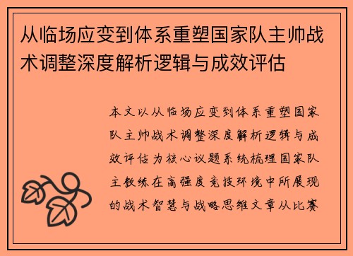 从临场应变到体系重塑国家队主帅战术调整深度解析逻辑与成效评估 从临场应变到体系重塑国家队主帅战术调整深度解析逻辑与成效评估