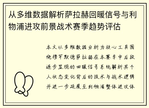 从多维数据解析萨拉赫回暖信号与利物浦进攻前景战术赛季趋势评估 从多维数据解析萨拉赫回暖信号与利物浦进攻前景战术赛季趋势评估