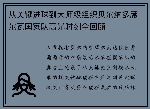 从关键进球到大师级组织贝尔纳多席尔瓦国家队高光时刻全回顾 从关键进球到大师级组织贝尔纳多席尔瓦国家队高光时刻全回顾