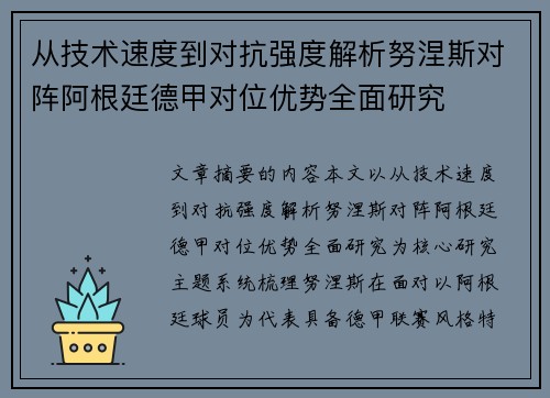 从技术速度到对抗强度解析努涅斯对阵阿根廷德甲对位优势全面研究 从技术速度到对抗强度解析努涅斯对阵阿根廷德甲对位优势全面研究